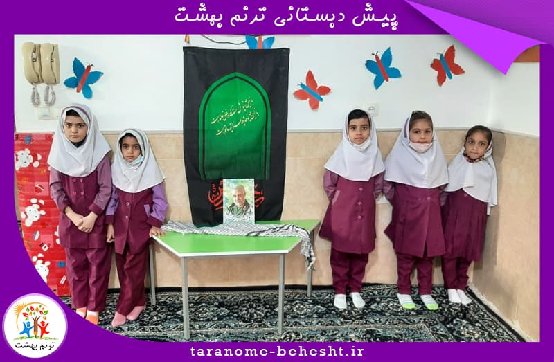 پیش دبستانی ترنــم بهشــت