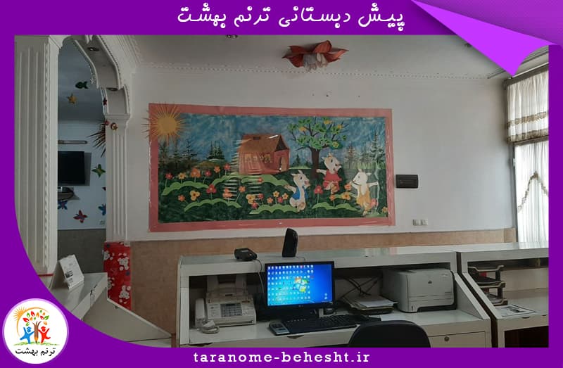 پیش دبستانی ترنــم بهشــت